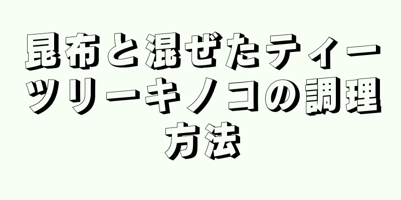 昆布と混ぜたティーツリーキノコの調理方法