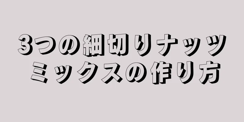 3つの細切りナッツミックスの作り方