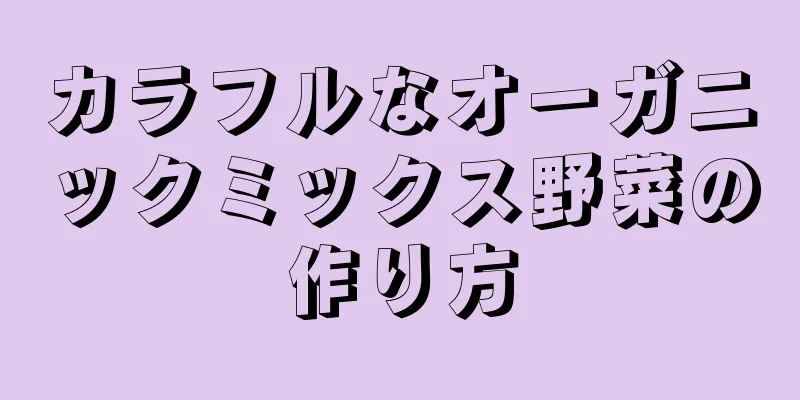 カラフルなオーガニックミックス野菜の作り方