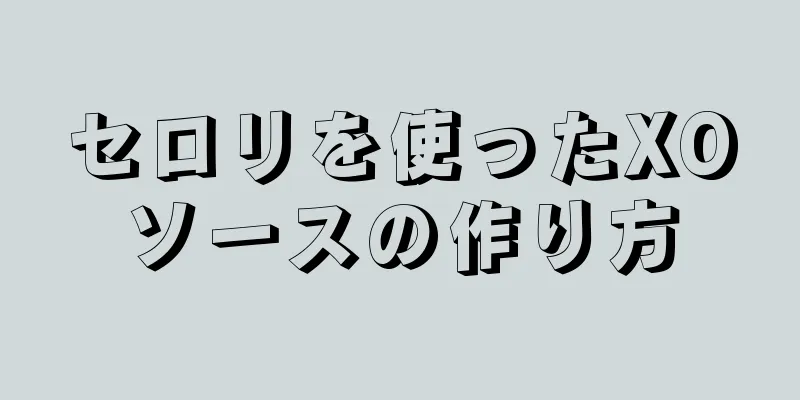 セロリを使ったXOソースの作り方