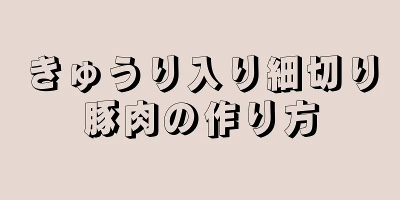 きゅうり入り細切り豚肉の作り方