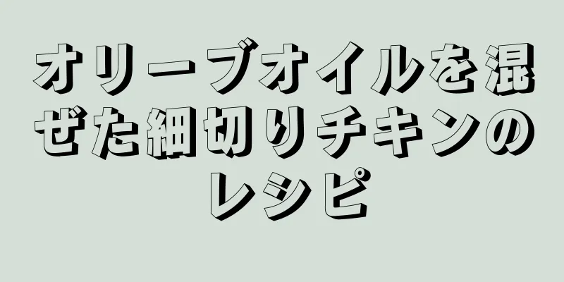 オリーブオイルを混ぜた細切りチキンのレシピ