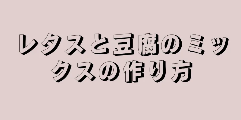 レタスと豆腐のミックスの作り方