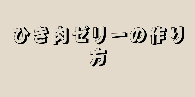 ひき肉ゼリーの作り方