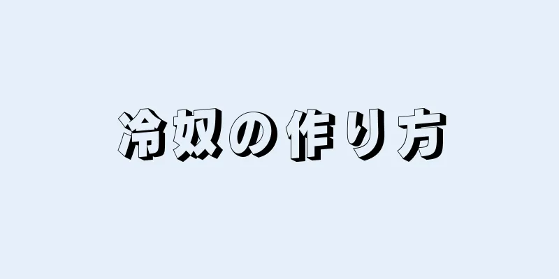 冷奴の作り方