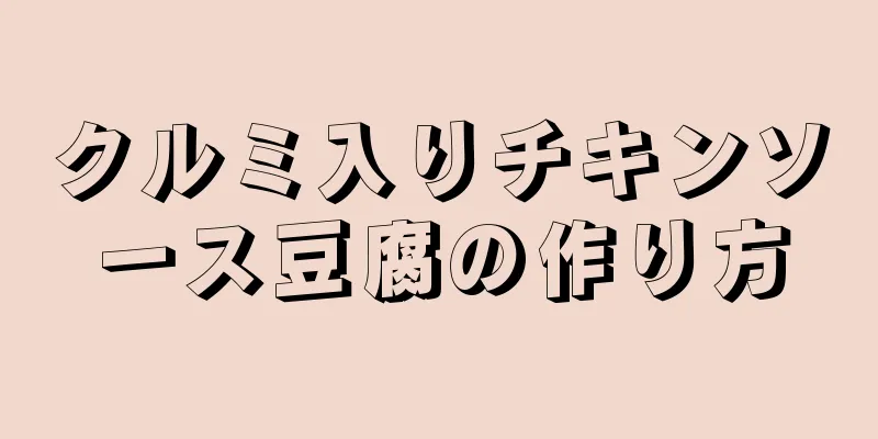 クルミ入りチキンソース豆腐の作り方