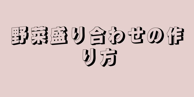 野菜盛り合わせの作り方