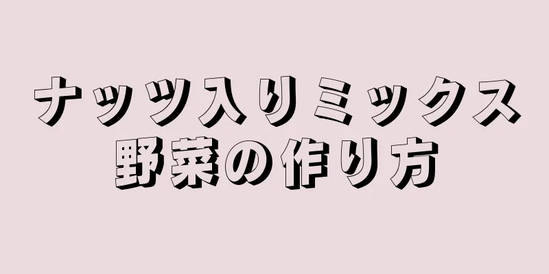 ナッツ入りミックス野菜の作り方