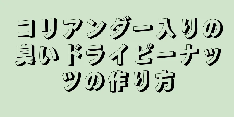 コリアンダー入りの臭いドライピーナッツの作り方