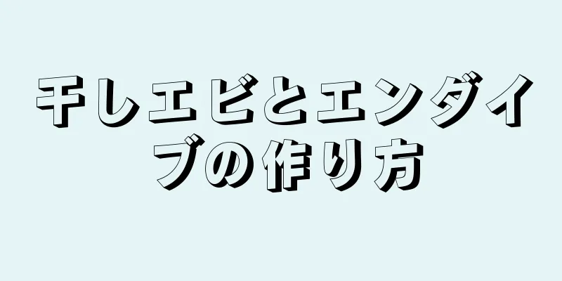 干しエビとエンダイブの作り方