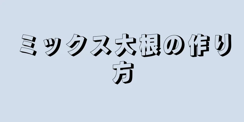 ミックス大根の作り方