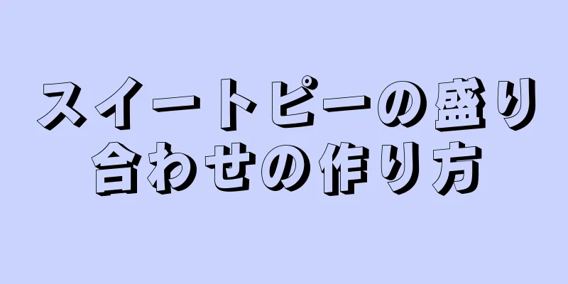 スイートピーの盛り合わせの作り方