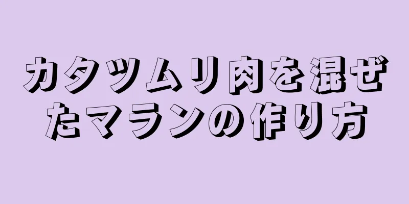 カタツムリ肉を混ぜたマランの作り方