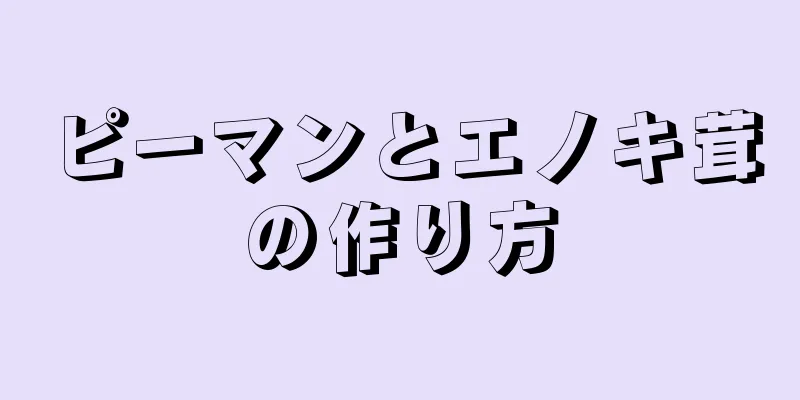 ピーマンとエノキ茸の作り方