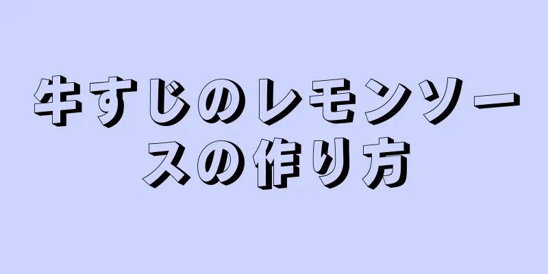 牛すじのレモンソースの作り方