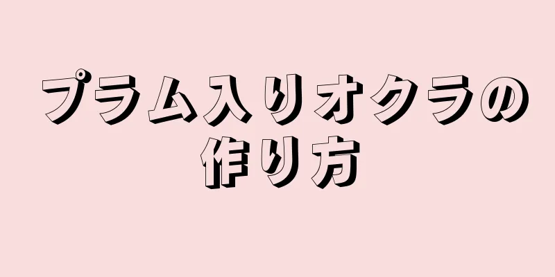 プラム入りオクラの作り方