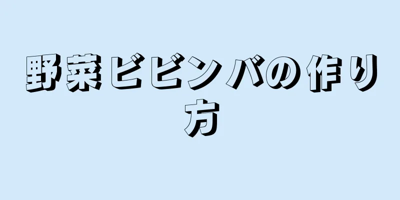 野菜ビビンバの作り方