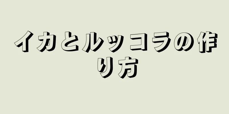 イカとルッコラの作り方