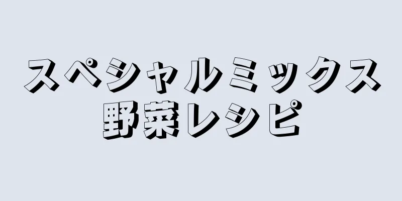 スペシャルミックス野菜レシピ