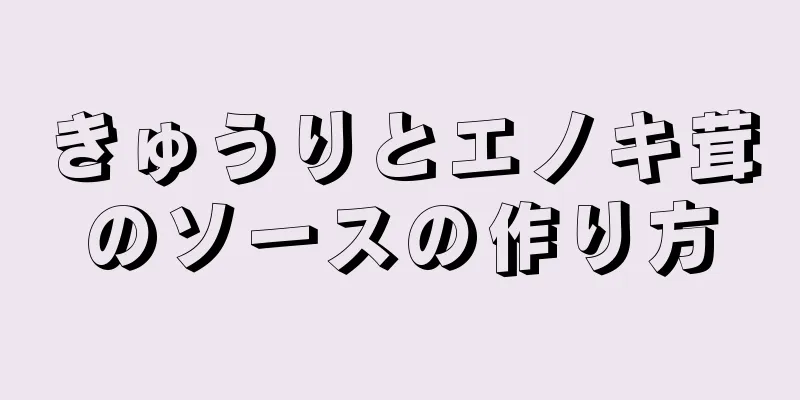 きゅうりとエノキ茸のソースの作り方