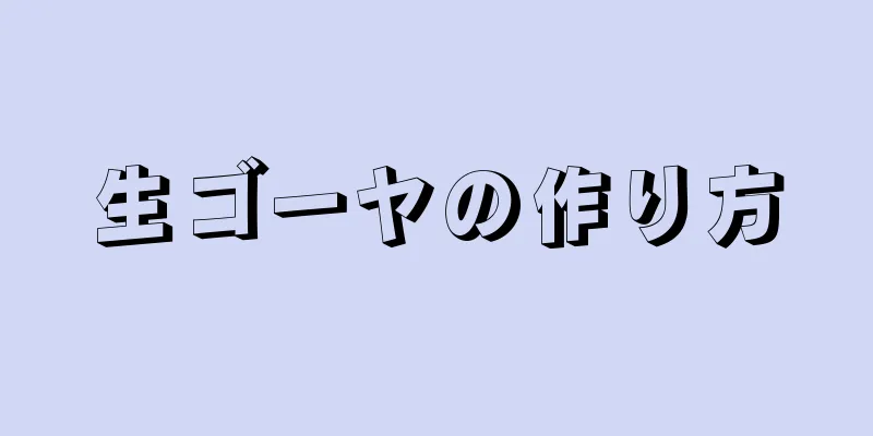 生ゴーヤの作り方