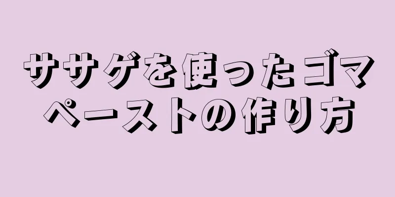 ササゲを使ったゴマペーストの作り方