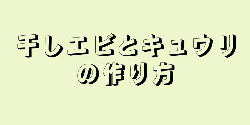 干しエビとキュウリの作り方