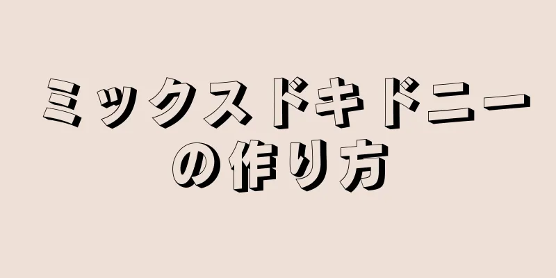 ミックスドキドニーの作り方