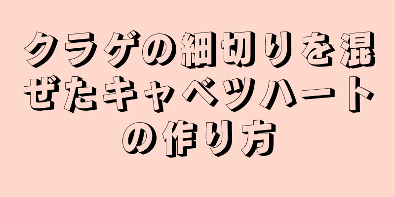 クラゲの細切りを混ぜたキャベツハートの作り方