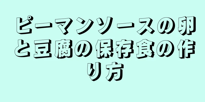 ピーマンソースの卵と豆腐の保存食の作り方