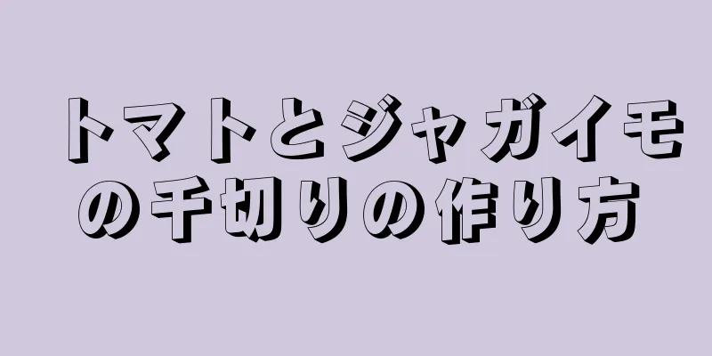 トマトとジャガイモの千切りの作り方