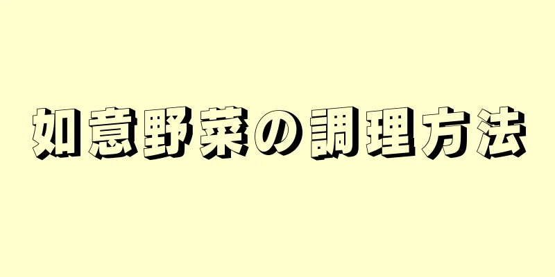 如意野菜の調理方法