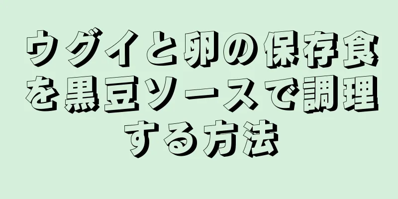 ウグイと卵の保存食を黒豆ソースで調理する方法