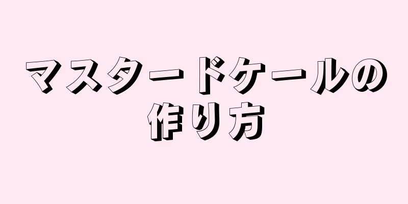 マスタードケールの作り方