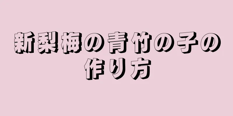 新梨梅の青竹の子の作り方