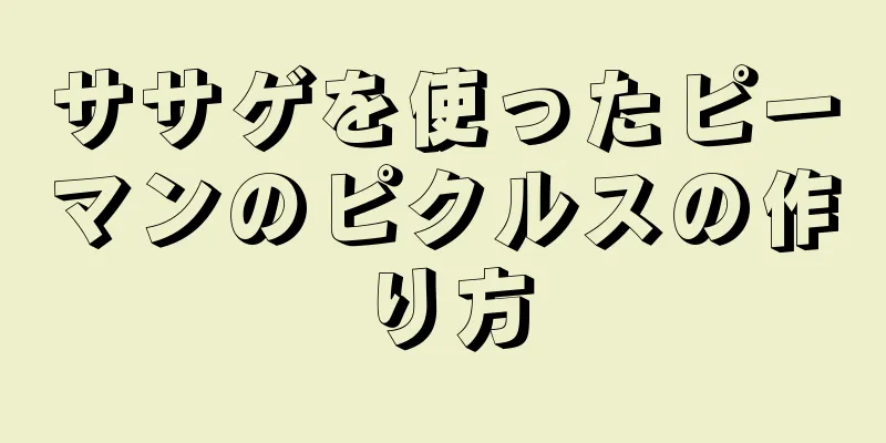 ササゲを使ったピーマンのピクルスの作り方