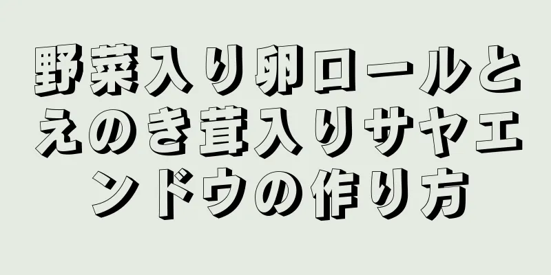 野菜入り卵ロールとえのき茸入りサヤエンドウの作り方