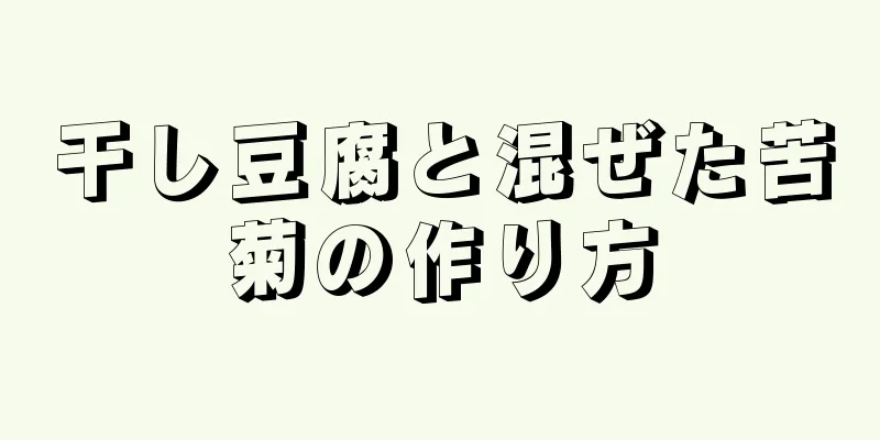 干し豆腐と混ぜた苦菊の作り方