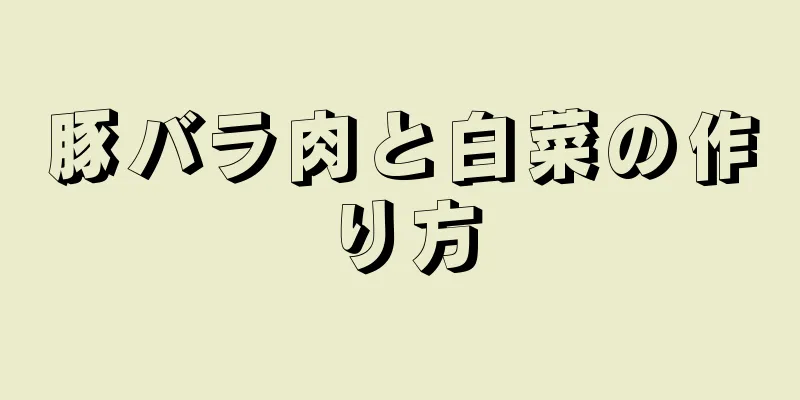 豚バラ肉と白菜の作り方