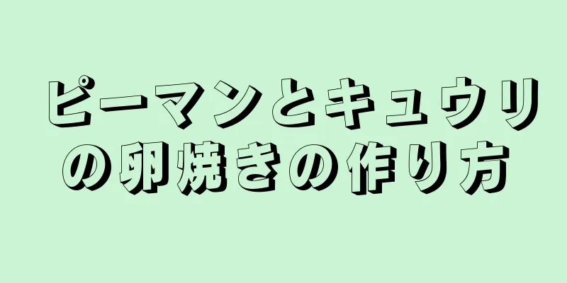 ピーマンとキュウリの卵焼きの作り方