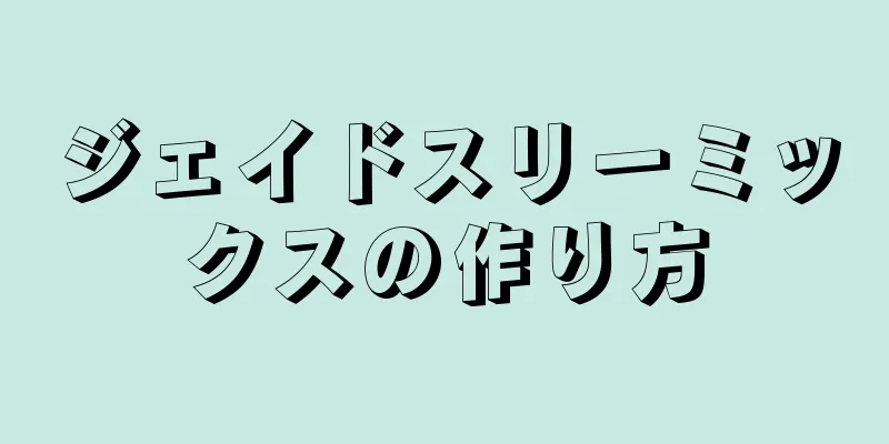 ジェイドスリーミックスの作り方