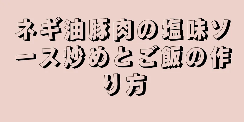 ネギ油豚肉の塩味ソース炒めとご飯の作り方