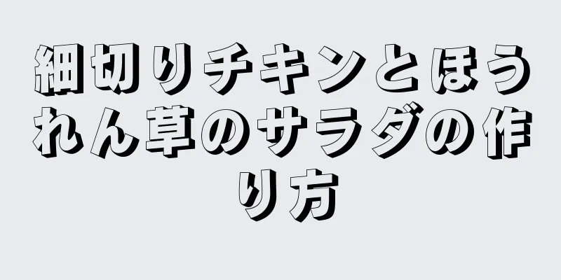 細切りチキンとほうれん草のサラダの作り方