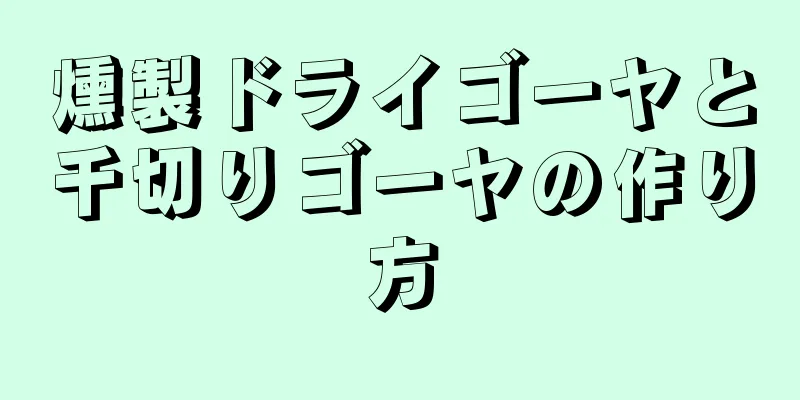 燻製ドライゴーヤと千切りゴーヤの作り方