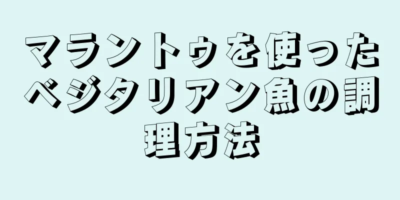 マラントゥを使ったベジタリアン魚の調理方法