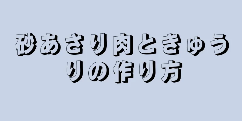 砂あさり肉ときゅうりの作り方