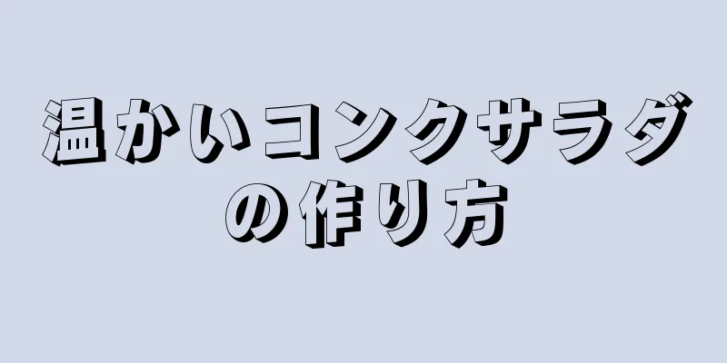 温かいコンクサラダの作り方