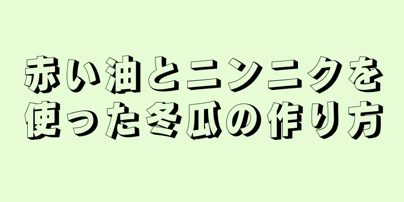 赤い油とニンニクを使った冬瓜の作り方