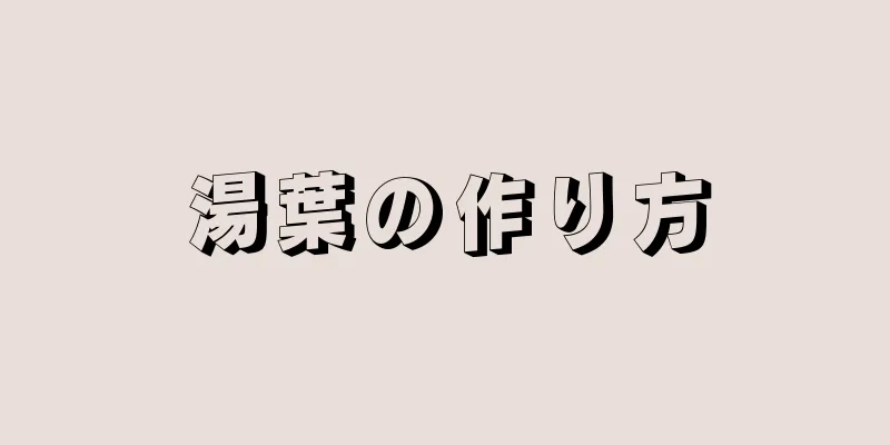 湯葉の作り方