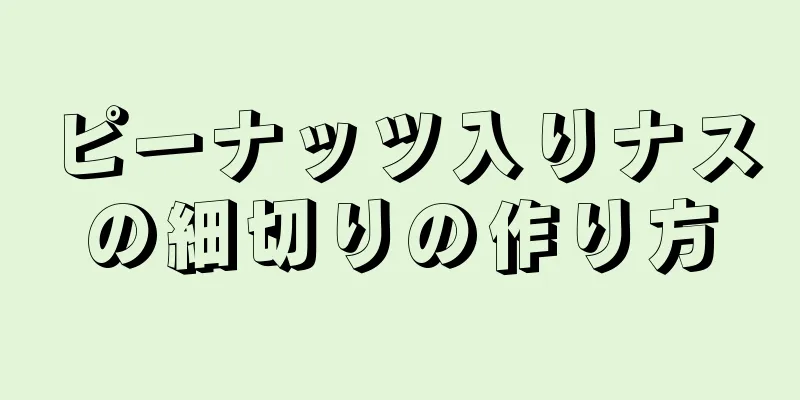 ピーナッツ入りナスの細切りの作り方